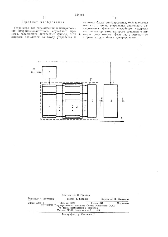Устройство для сглаживания и центрирования инфранизкочастотного случайного процесса (патент 394794)