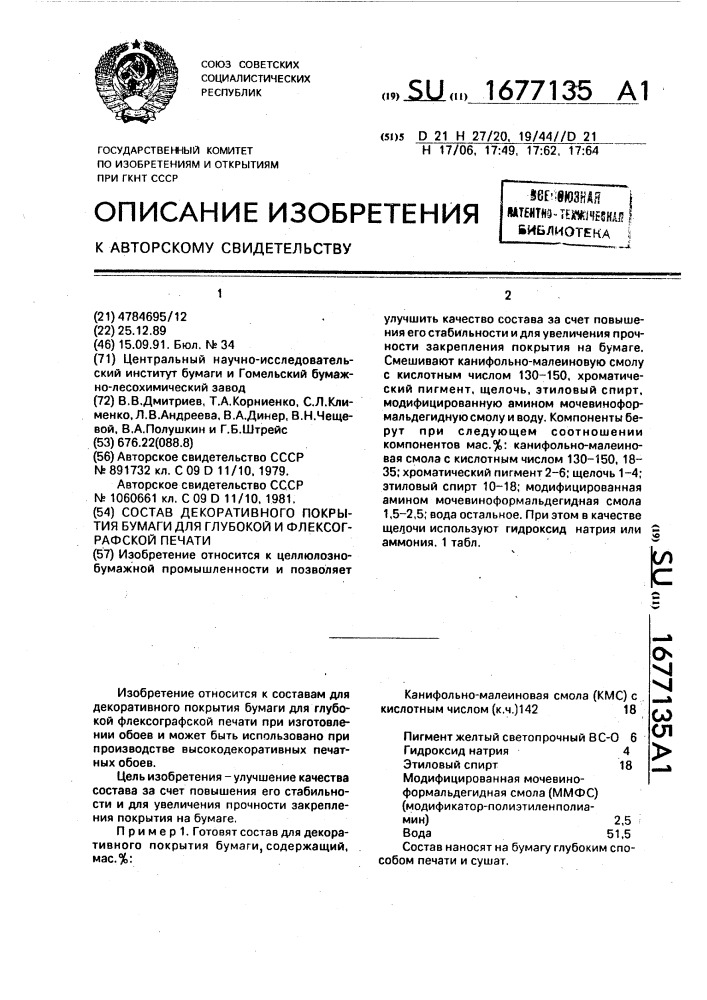 Состав декоративного покрытия бумаги для глубокой и флексографской печати (патент 1677135)