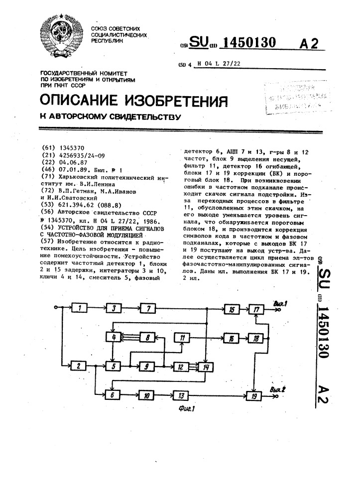 Устройство для приема сигналов с частотно-фазовой модуляцией (патент 1450130)