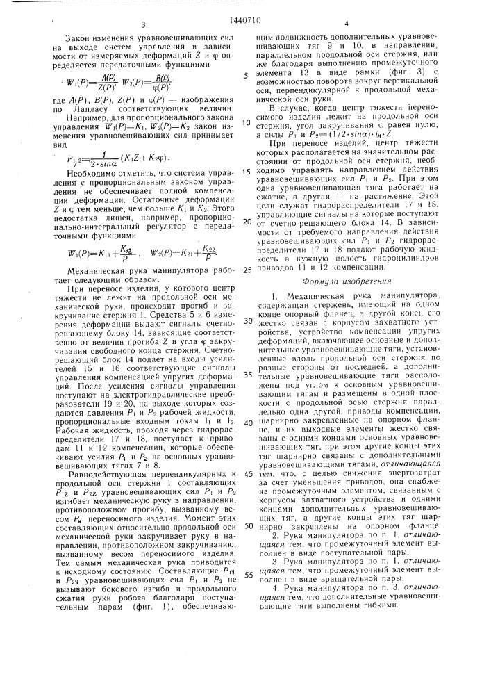 Механическая рука манипулятора (патент 1440710)