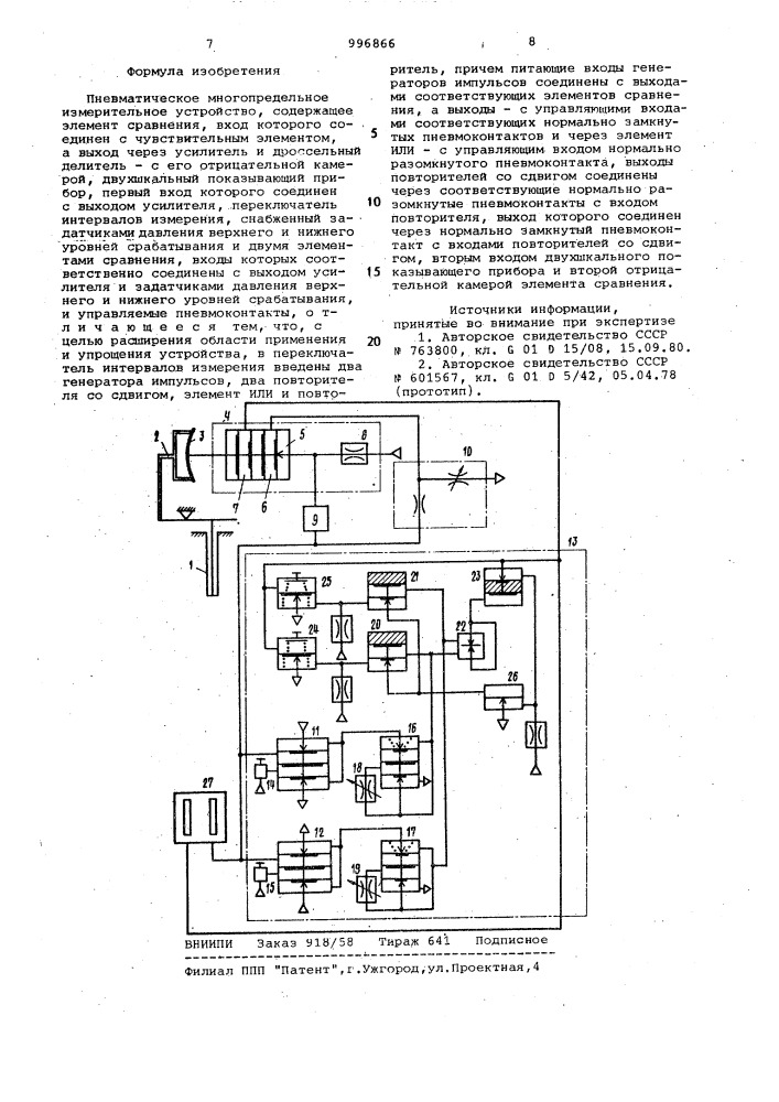 Пневматическое многопредельное измерительное устройство (патент 996866)