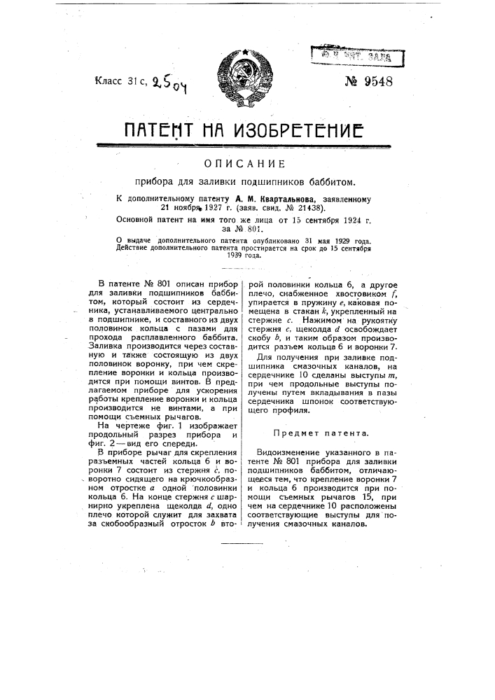 Прибор для заливки подшипников баббитом (патент 9548)