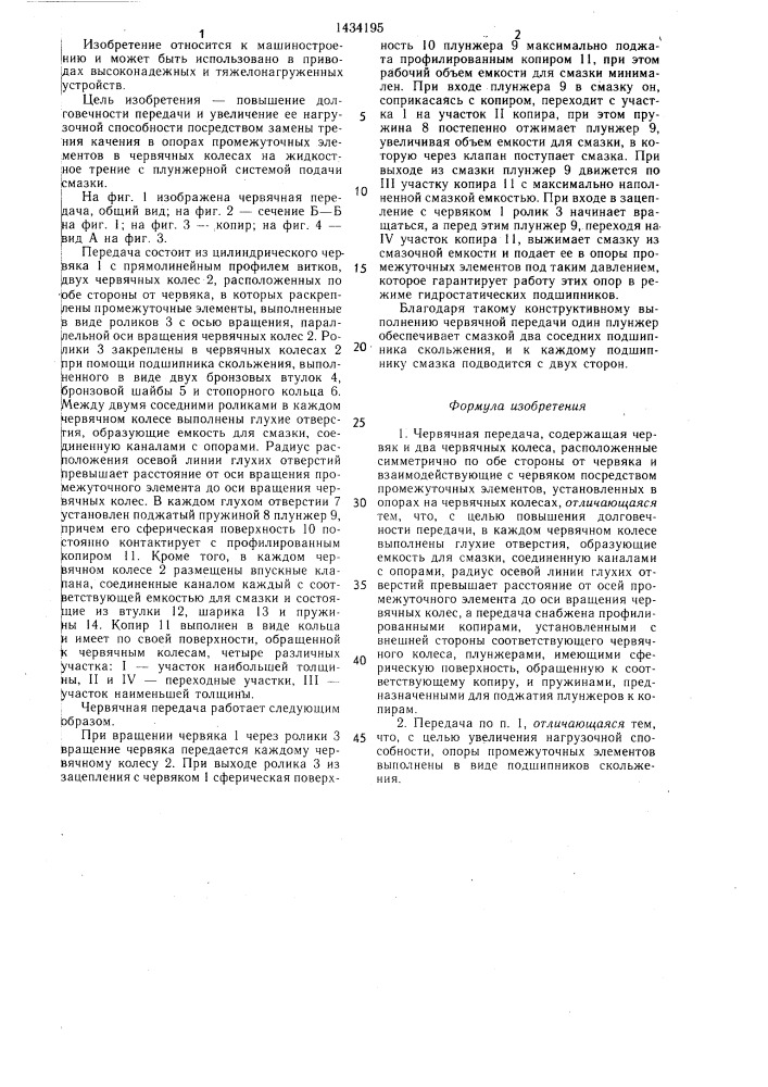 Червячная передача (патент 1434195)