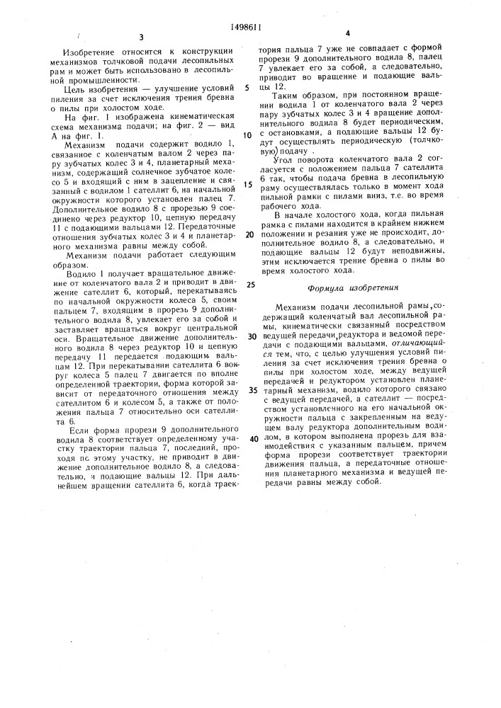 Механизм подачи лесопильной рамы (патент 1498611)