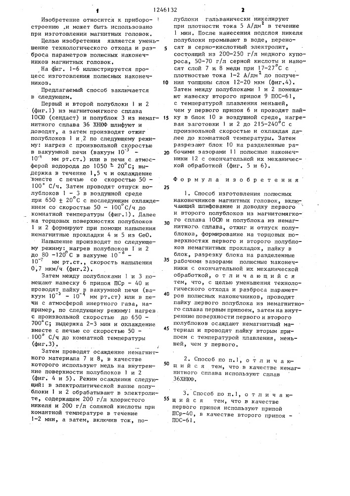 Способ изготовления полюсных наконечников магнитных головок (патент 1246132)