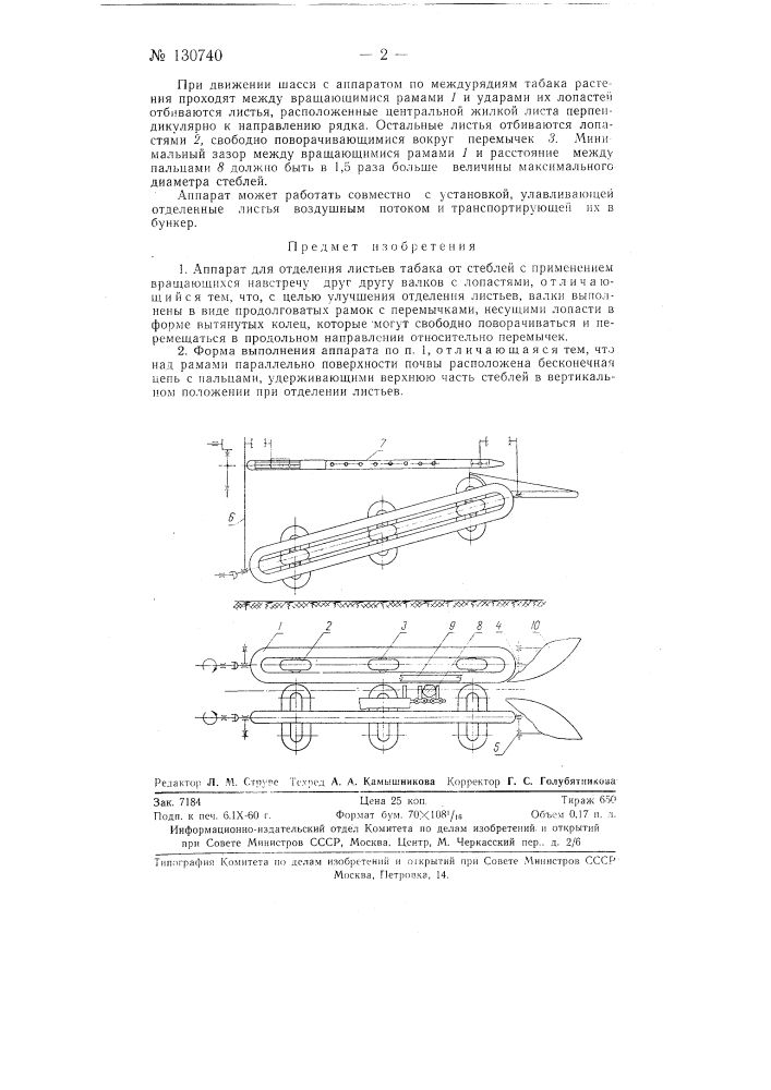 Аппарат для отделения листьев табака от стеблей (патент 130740)