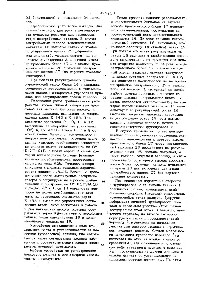 Устройство для контроля и регулирования установки трубопроводного транспорта (патент 925816)