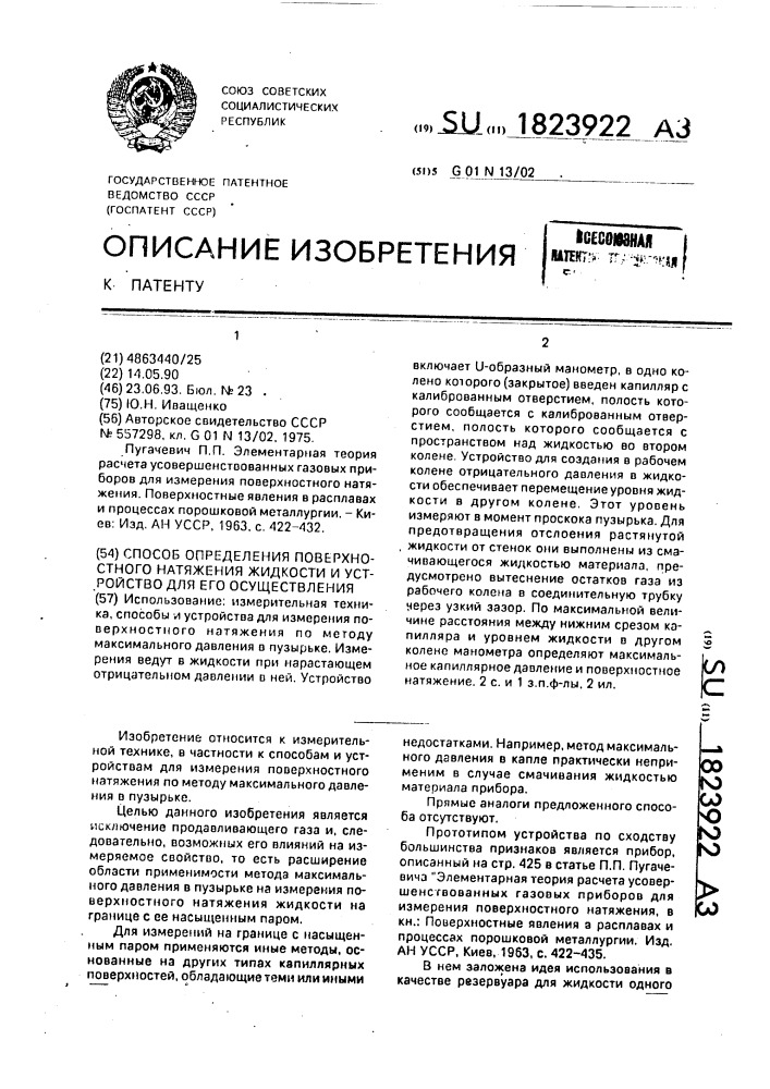Способ определения поверхностного натяжения жидкости и устройство для его осуществления (патент 1823922)