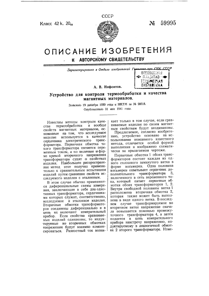 Устройство для контроля термообработки и качества магнитных материалов (патент 59995)