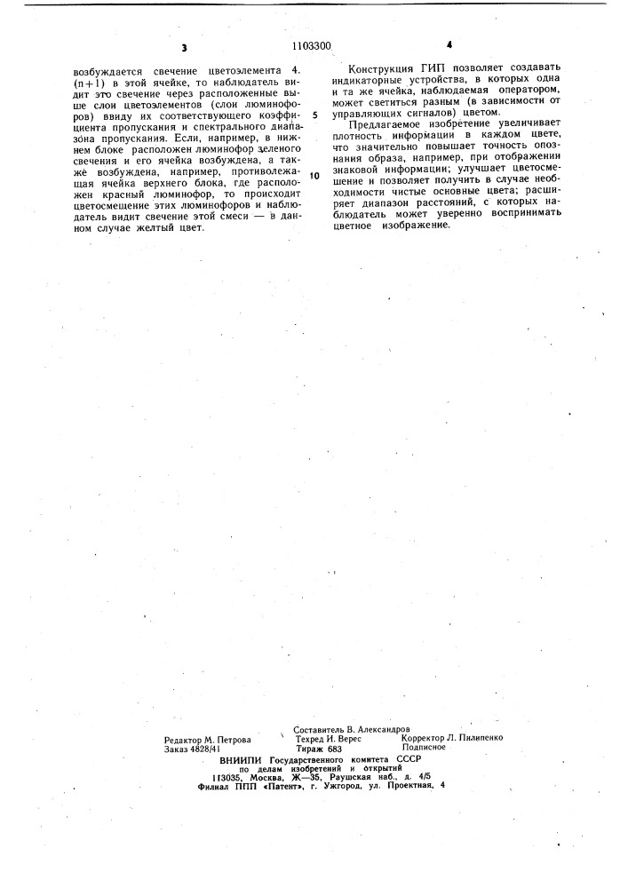 Газоразрядная индикаторная панель (патент 1103300)