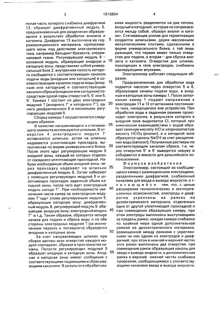 Электролизер (патент 1813804)