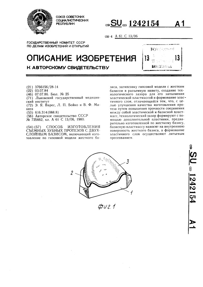 Способ изготовления съемных зубных протезов с двухслойным базисом (патент 1242154)