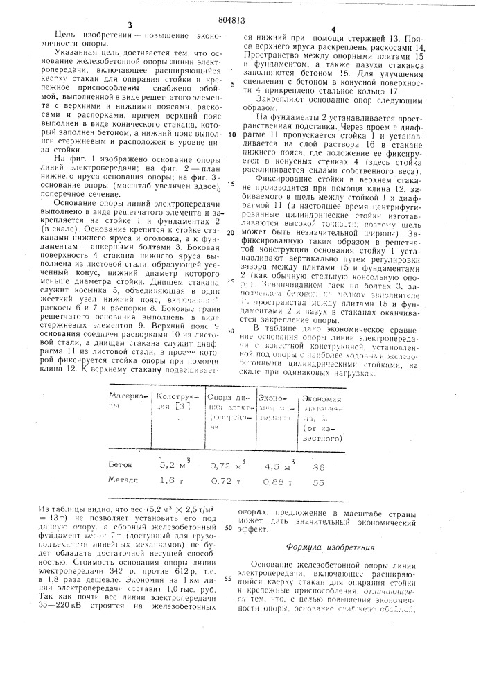 Основание железобетонной опорылинии электропередачи (патент 804813)