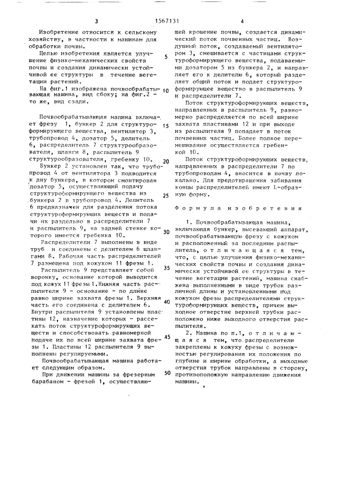 Почвообрабатывающая машина (патент 1567131)