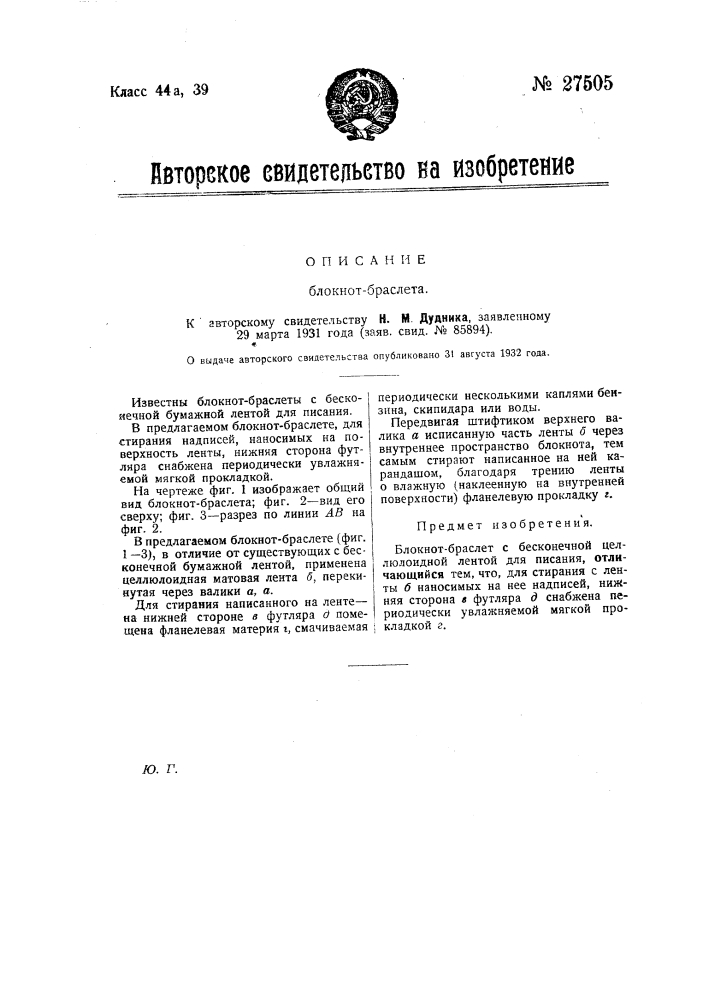 Блокнот-браслет (патент 27505)