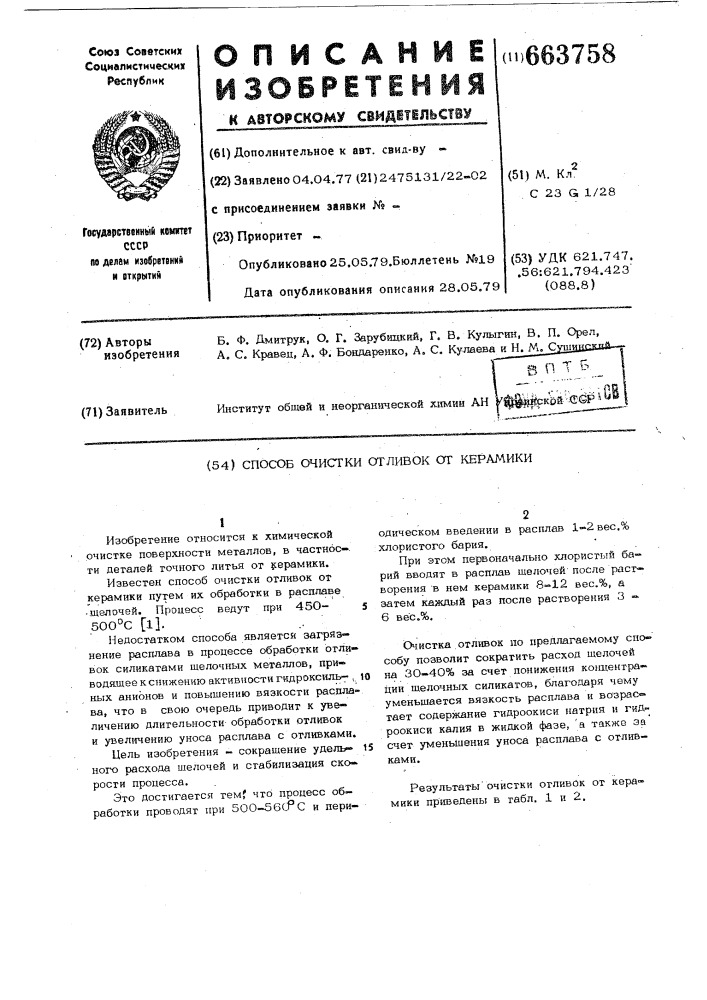Способ очистки отливок от керамики (патент 663758)