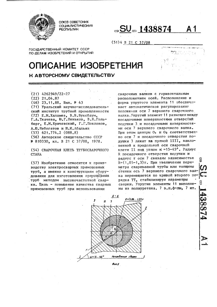 Сварочная клеть трубосварочного стана (патент 1438874)