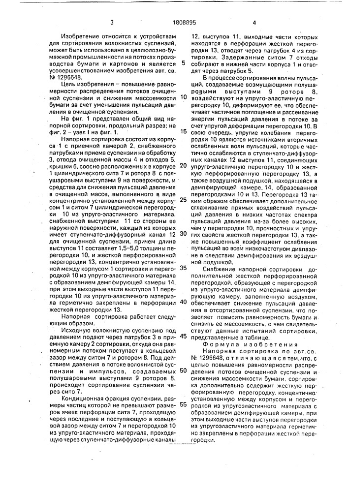 Напорная сортировка (патент 1808895)