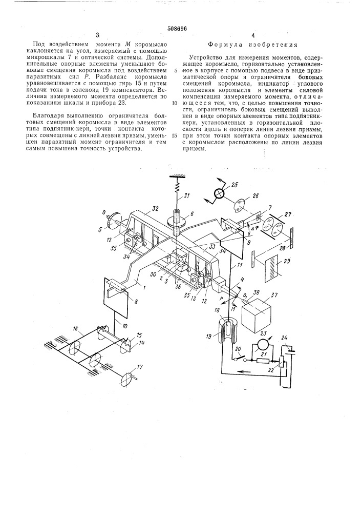 Устройство для измерения моментов (патент 508696)