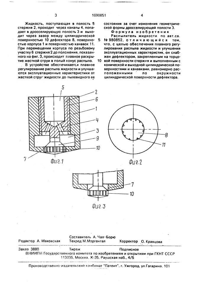 Распылитель жидкости (патент 1690851)
