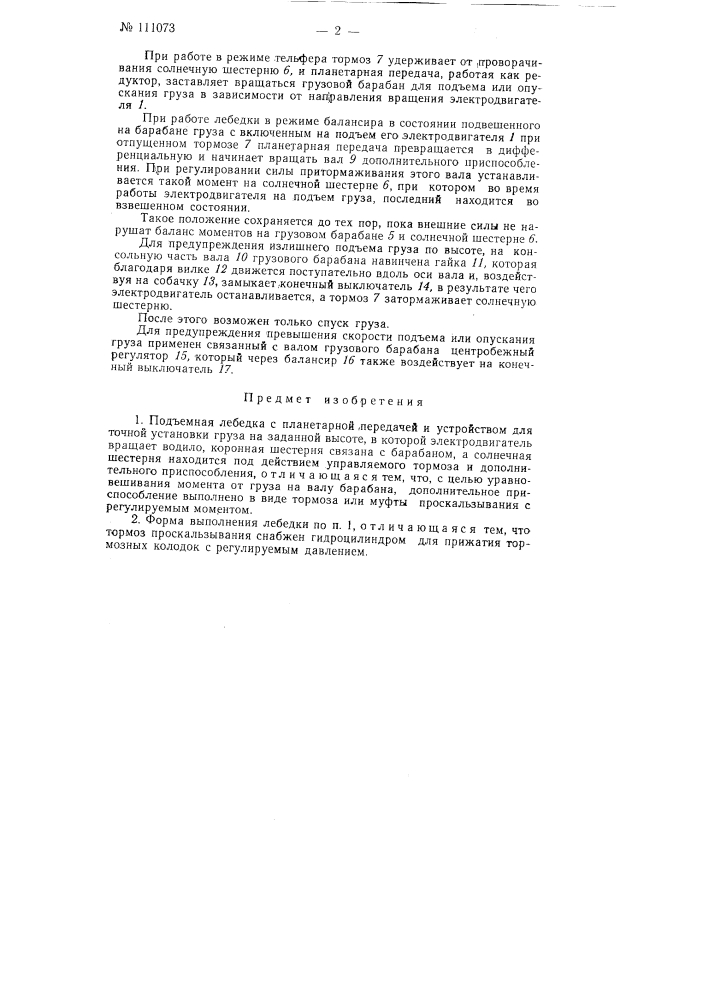 Подъемная лебедка (патент 111073)