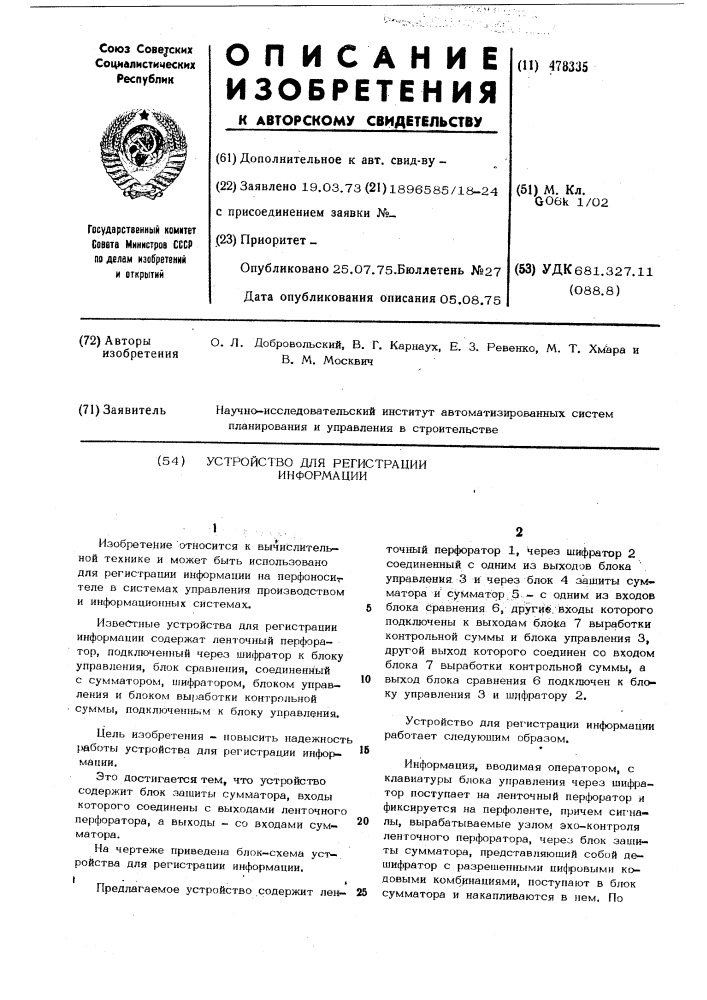 Устройство для регистрации информации (патент 478335)