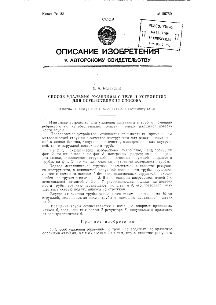 Способ удаления ржавчины с труб и устройство для осуществления способа (патент 86750)