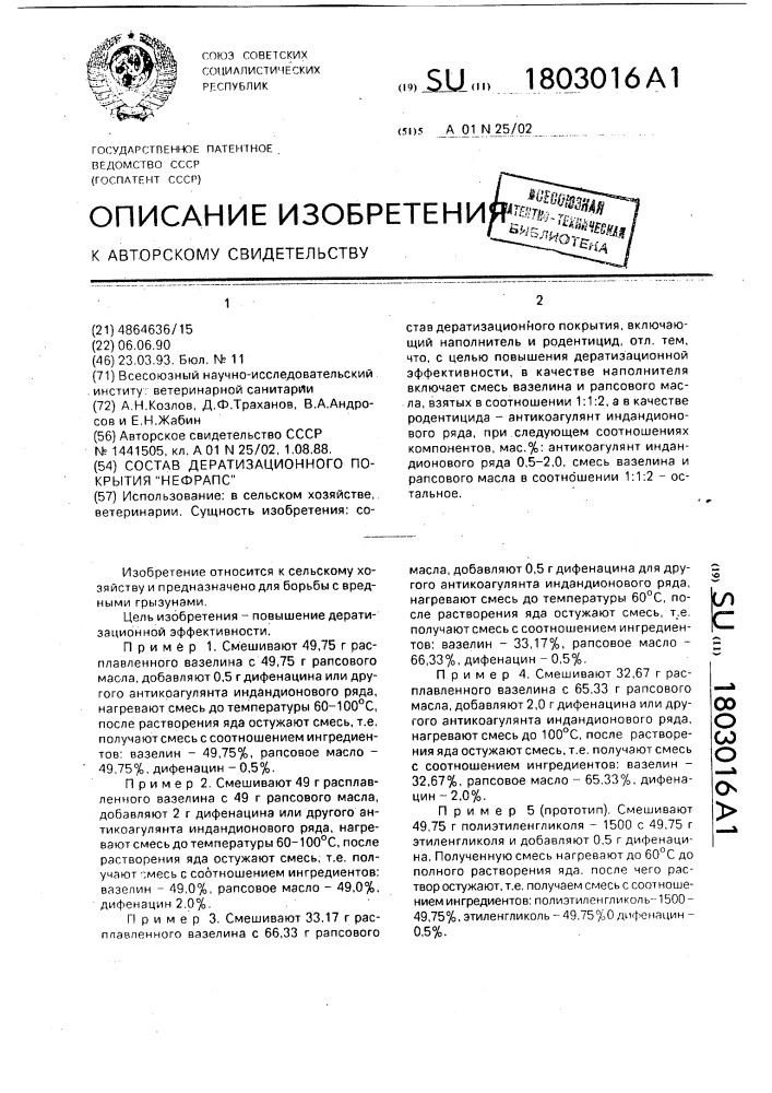 "состав дератизационного покрытия "нефрапс" (патент 1803016)