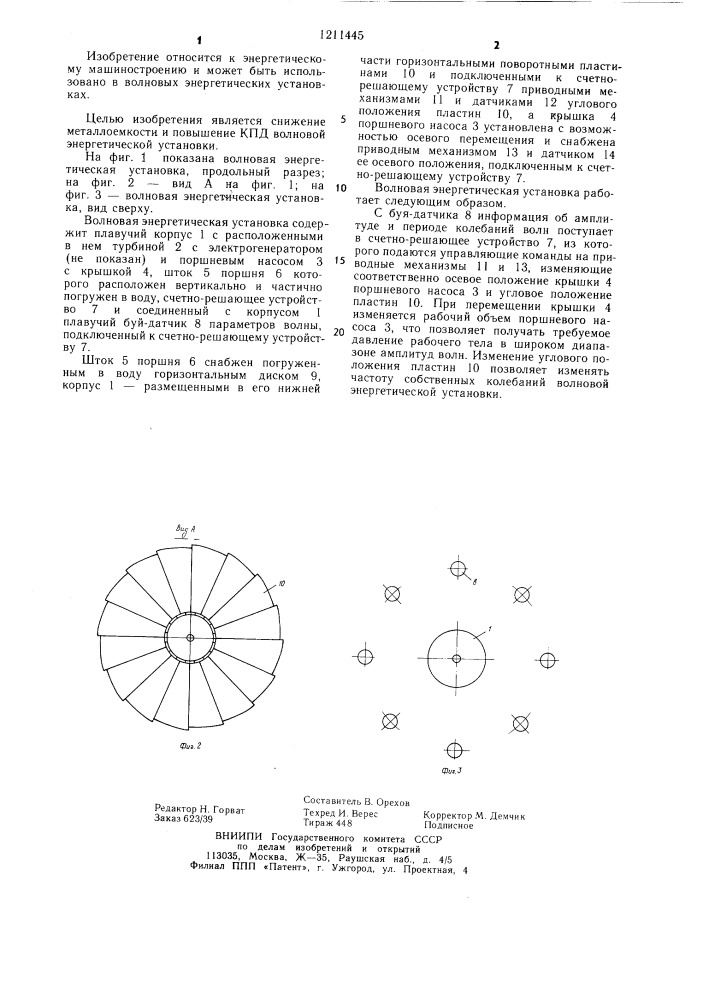 Волновая энергетическая установка (патент 1211445)