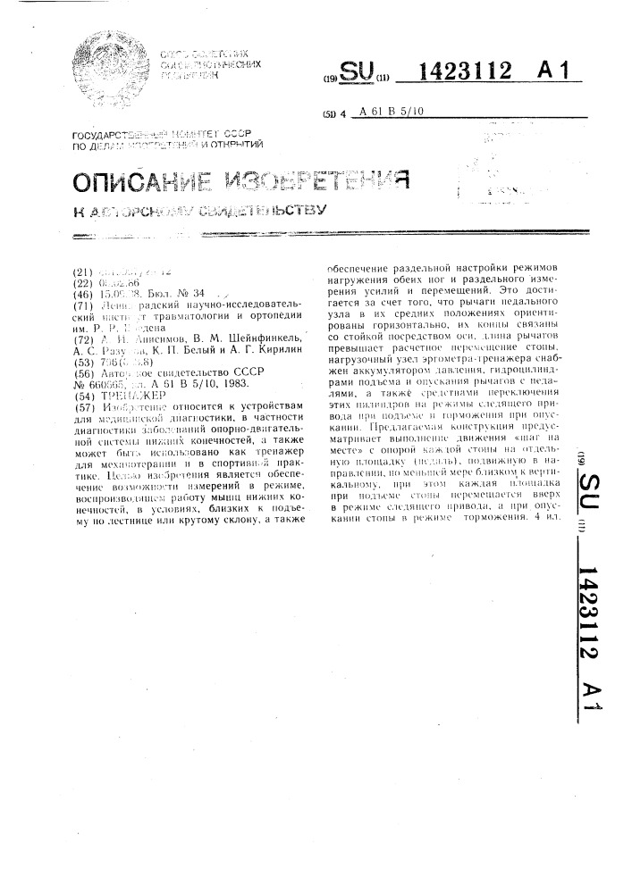 Тренажер (патент 1423112)