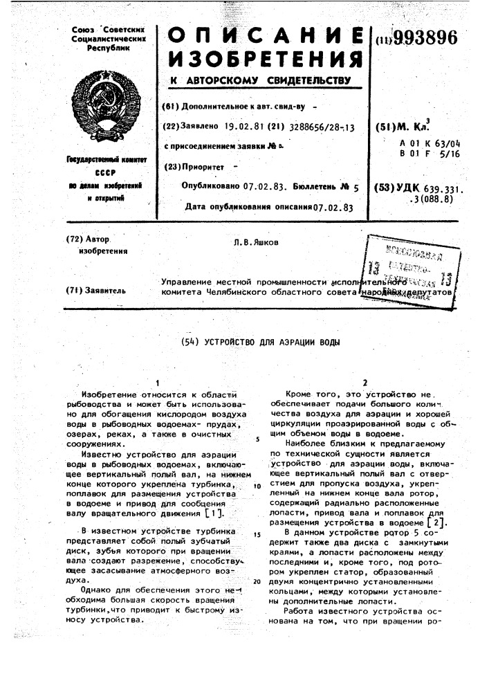 Устройство для аэрации воды (патент 993896)