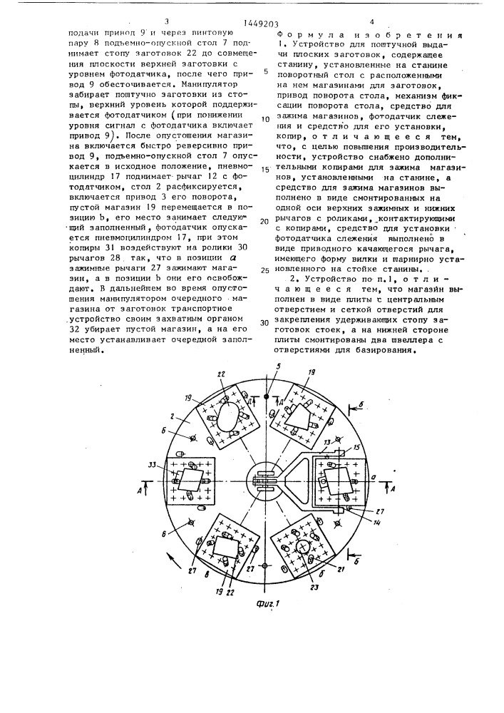 Устройство для поштучной выдачи плоских заготовок (патент 1449203)