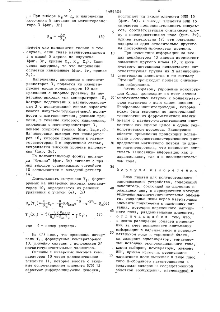 Блок памяти для полупостоянного запоминающего устройства (патент 1499404)