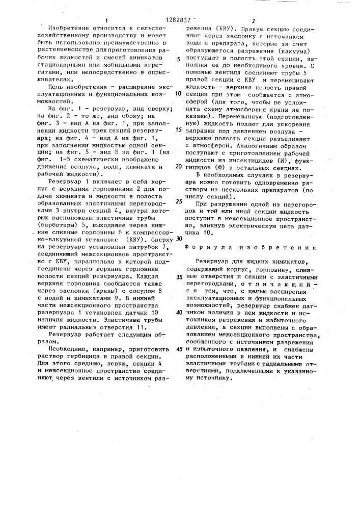 Резервуар для жидких химикатов (патент 1282837)