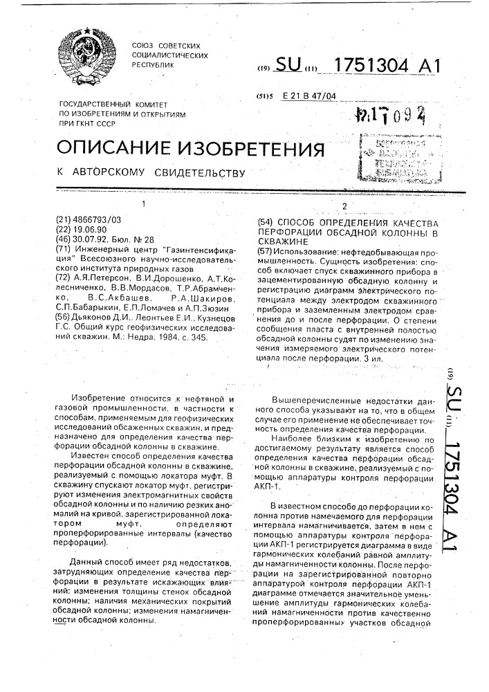 Способ определения качества перфорации обсадной колонны в скважине (патент 1751304)