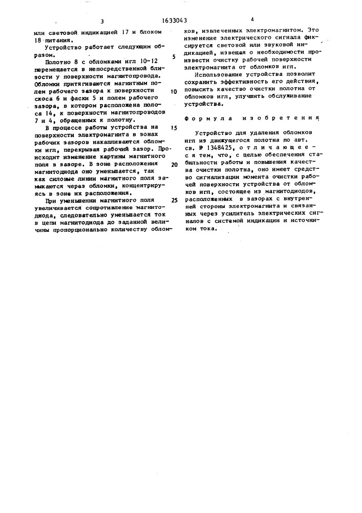 Устройство для удаления обломков игл из движущегося полотна (патент 1633043)