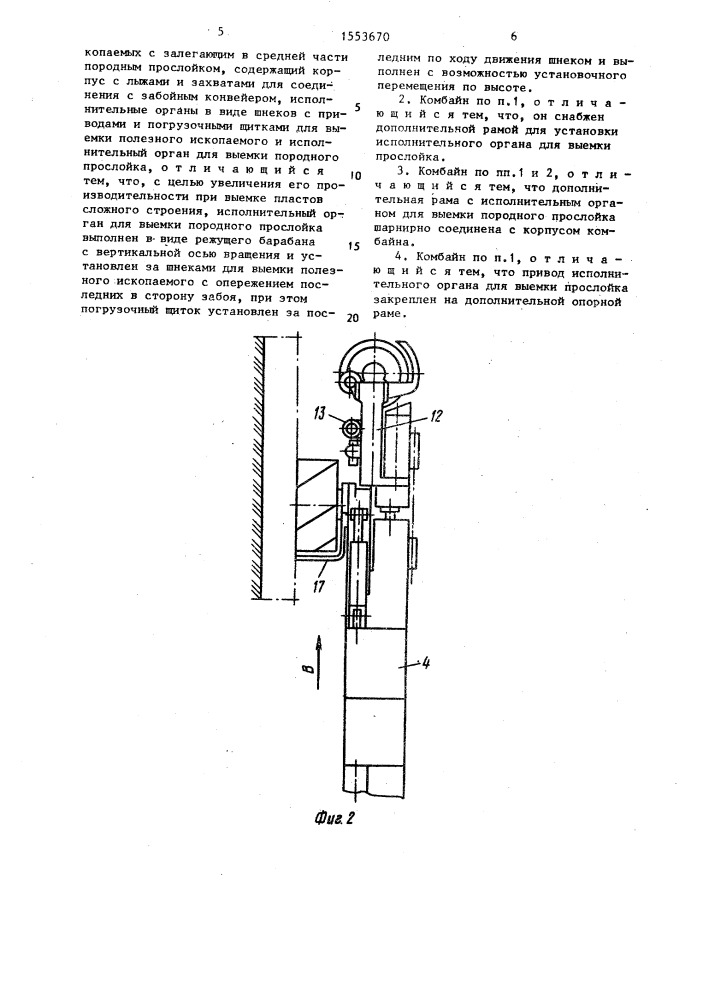 Комбайн для селективной выемки полого падающих пластов полезных ископаемых (патент 1553670)