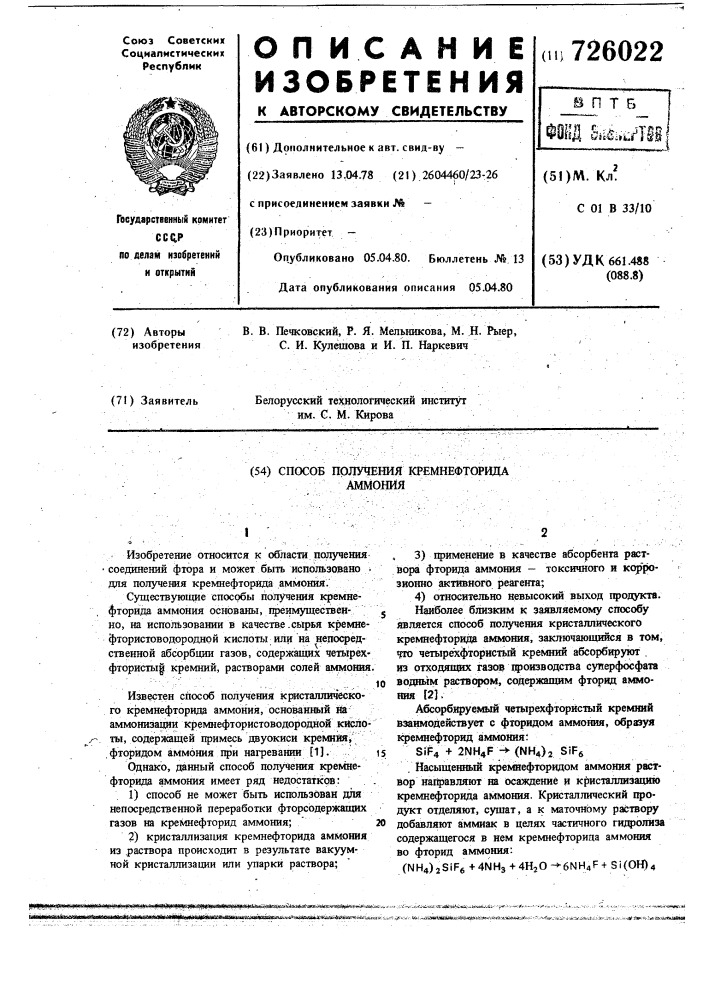 Способ получения кремнефторида аммония (патент 726022)