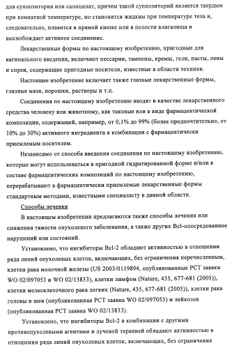 Соединения и способы ингибирования взаимодействия белков bcl со связывающими партнерами (патент 2468016)