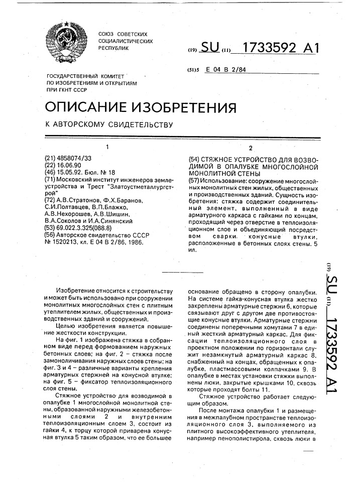 Стяжное устройство для возводимой в опалубке многослойной монолитной стены (патент 1733592)