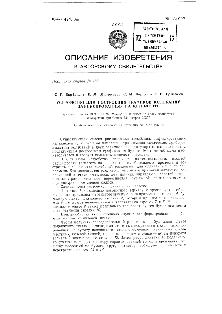 Устройство для построения графиков колебаний, зафиксированных на киноленте (патент 131907)