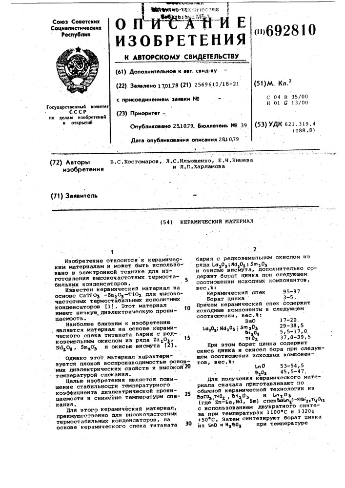 Керамический материал (патент 692810)