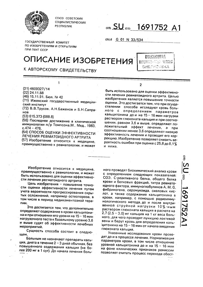 Способ оценки эффективности лечения ревматоидного артрита (патент 1691752)