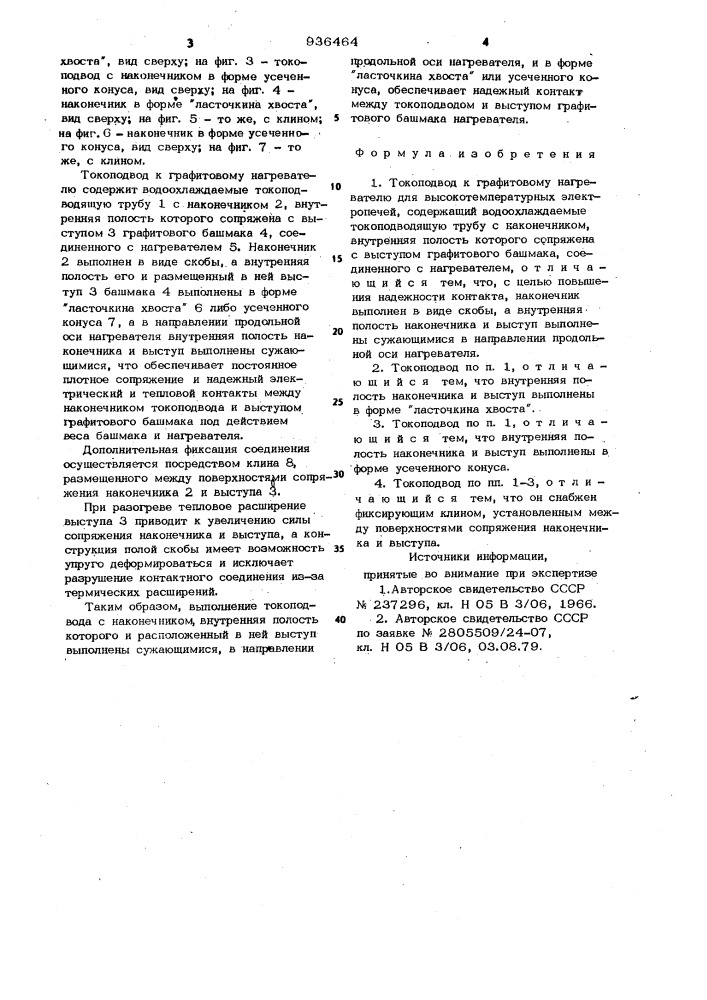 Токоподвод к графитовому нагревателю для высокотемпературных электропечей (патент 936464)