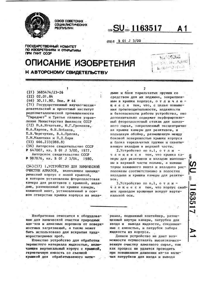 Устройство для химической очистки алмазов (патент 1163517)