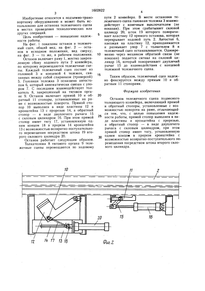 Останов тележечного сцепа подвесного толкающего конвейера (патент 1602822)