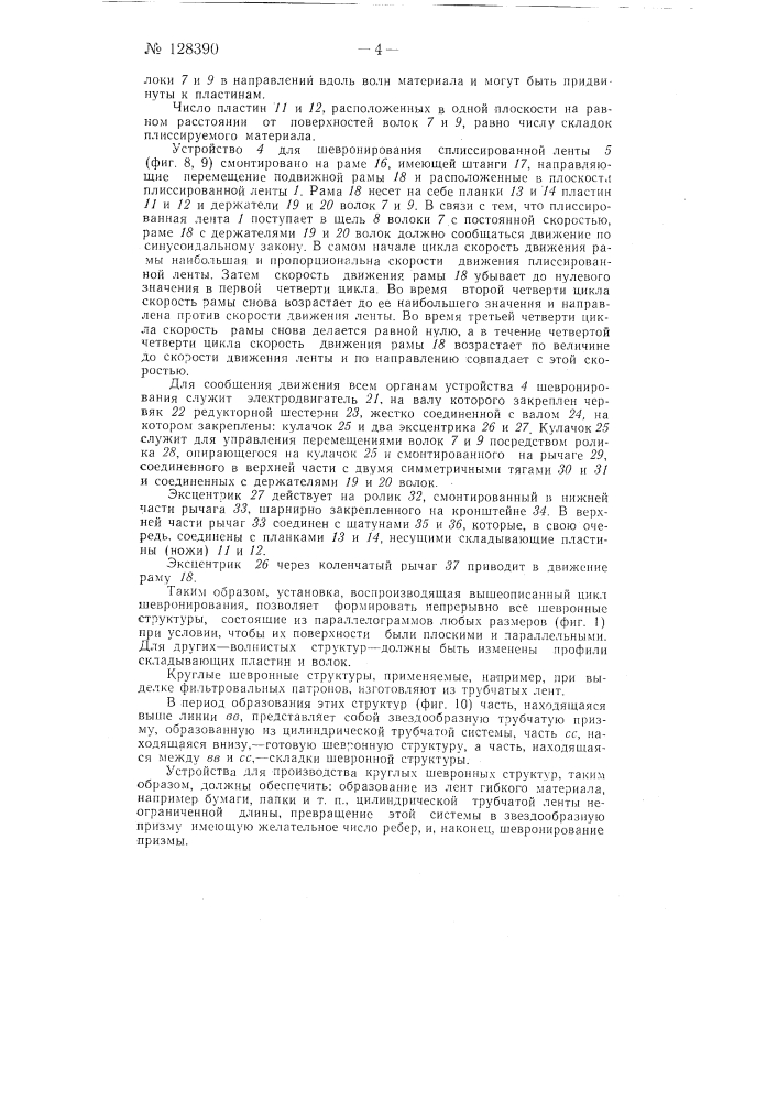 Установка для беспрерывного формирования развертывающихся шевронных структур из ленты гибкого материала неограниченной длины (патент 128390)