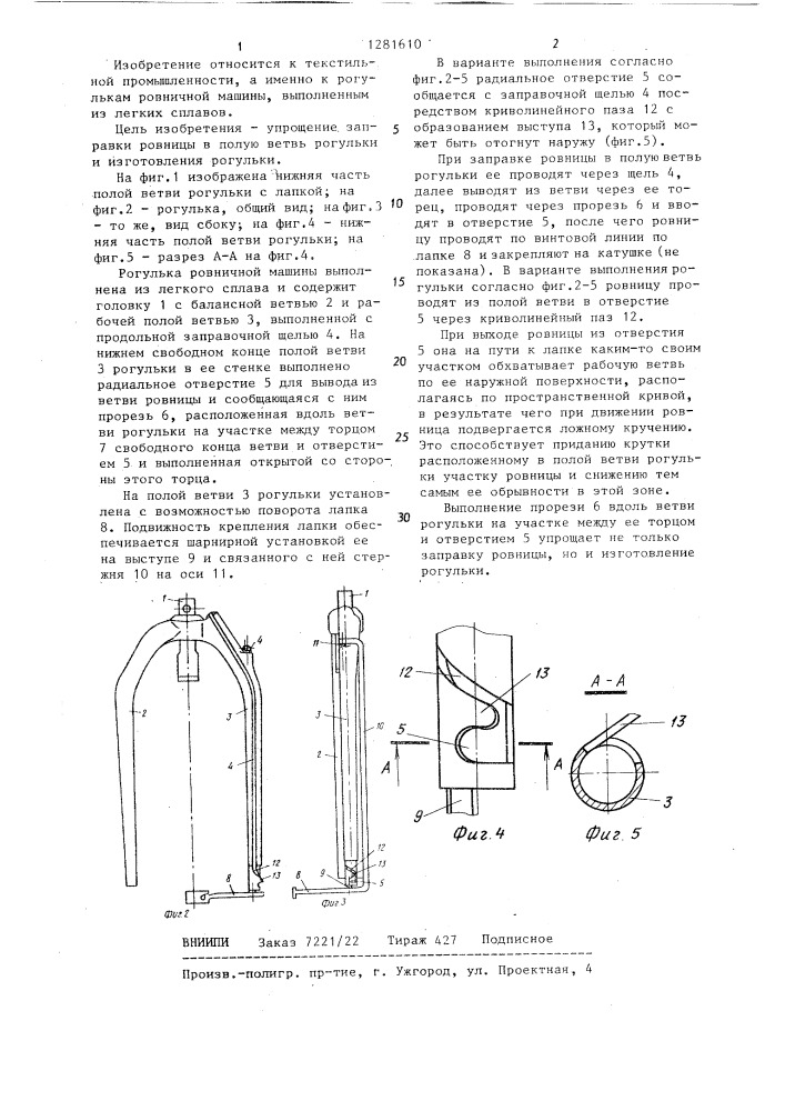 Рогулька ровничной машины (патент 1281610)