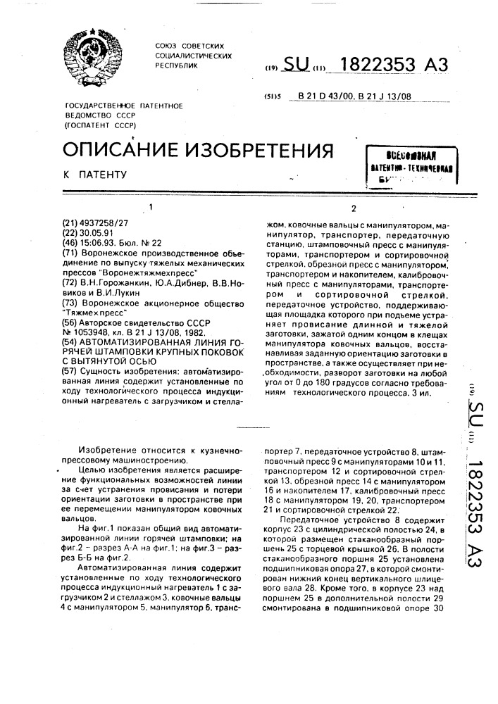 Автоматизированная линия горячей штамповки крупных поковок с вытянутой осью (патент 1822353)