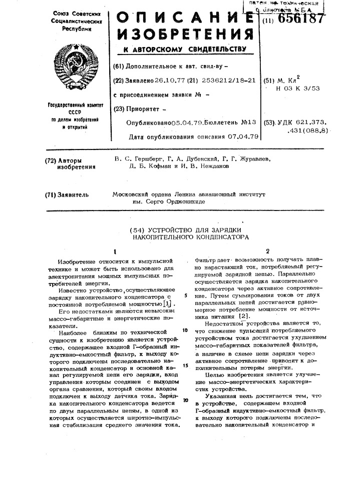Устройство для зарядки накопительного конденсатора (патент 656187)